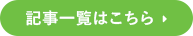 記事一覧はこちら