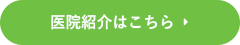 医院紹介はこちら