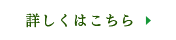 詳しくはこちら